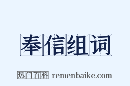 奉信组词是什么意思的图片